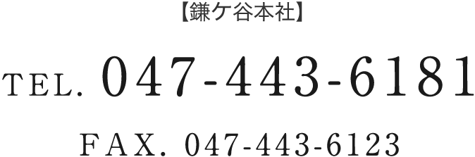 【鎌ヶ谷本社】 TEL. 047-443-6181 FAX. 047-443-6123