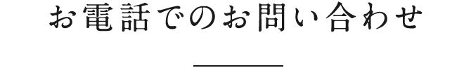 お電話でのお問い合わせ