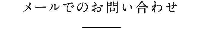 メールでのお問い合わせ