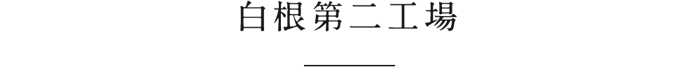 白根第二工場