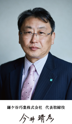 鎌ケ谷巧業株式会社  代表取締役 今井晴彦