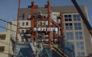 渋谷3丁目計画1