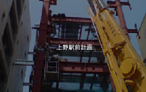 上野駅前計画