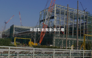 北越製紙㈱新潟工場