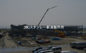 (株)スタンレー新潟製作所