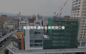 長岡大手通中央東開発C棟