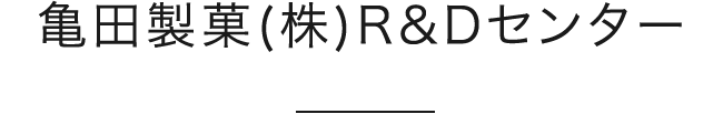 亀田製菓㈱R＆Dセンター