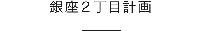 銀座２丁目計画