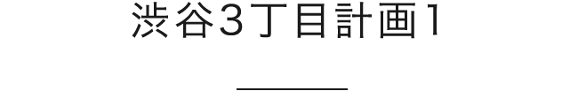 渋谷3丁目計画1