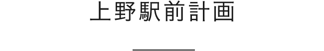 上野駅前計画