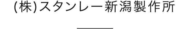 (株)スタンレー新潟製作所