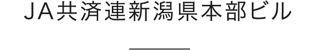JA共済連新潟県本部ビル