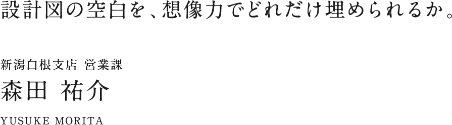 新潟白根支店 営業課 森田 祐介