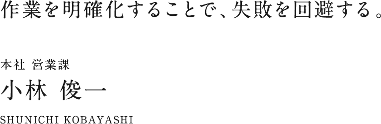 本社 営業課 小林 俊一