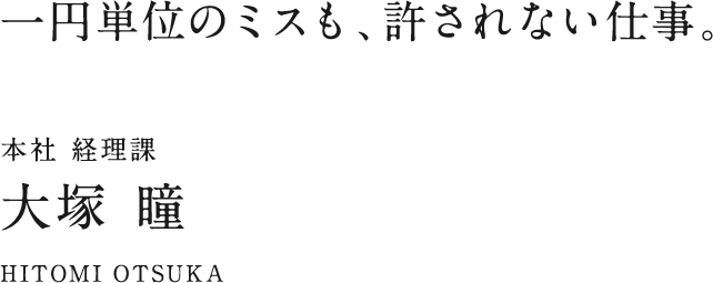 本社 経理課 大塚 瞳