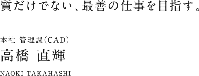 本社 管理課（CAD） 高橋 直輝