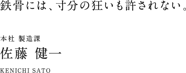 本社 製造課 佐藤 健一