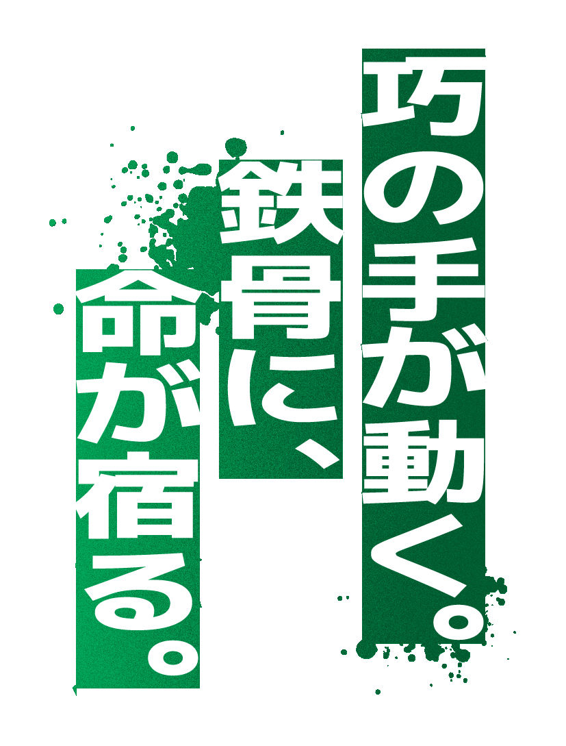 巧の手が動く。鉄骨に命が宿る